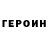 ГЕРОИН хмурый Petro Dovhaliuk